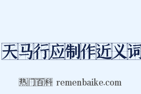 天马行应制作近义词是什么意思的图片